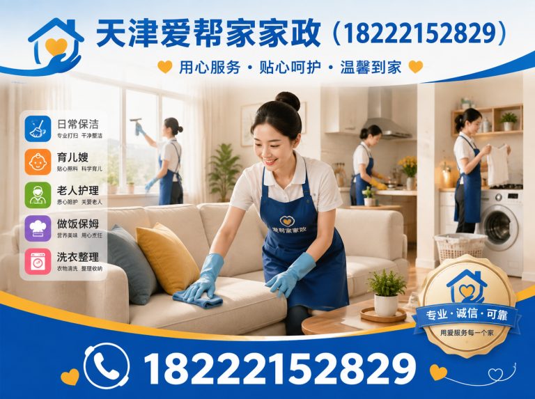 河北区天津爱帮家家政展示图